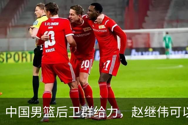 中国男篮后卫群给力，赵继伟可以歇歇了，三人合计38分