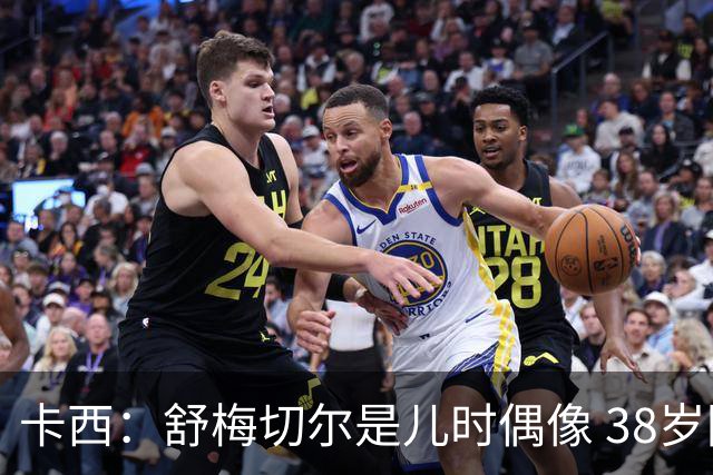 卡西：舒梅切尔是儿时偶像 38岁因心脏问题不得不选择退役