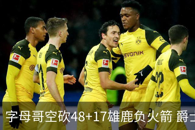 字母哥空砍48+17雄鹿负火箭 爵士力克无帝76人
