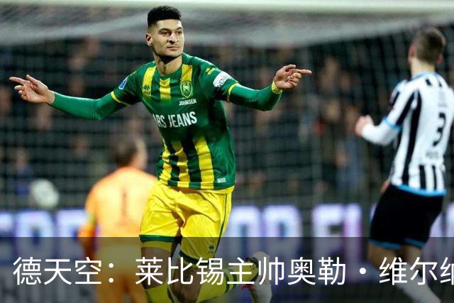 德天空：莱比锡主帅奥勒·维尔纳续约陷入僵局，红牛集团仍有疑虑