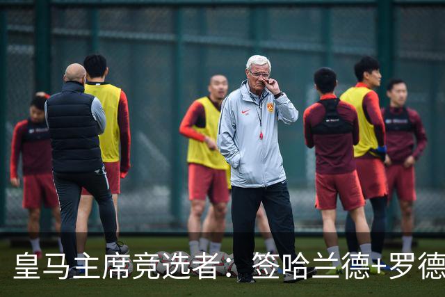 皇马主席竞选者：签哈兰德+罗德里 若食言付10万人会费