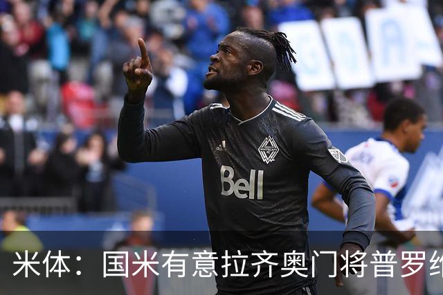 米体：国米有意拉齐奥门将普罗维德尔，计划让他担任二号门将