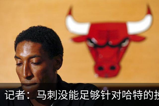 记者：马刺没能足够针对哈特的投射 反而被他的活力搅得天翻地覆
